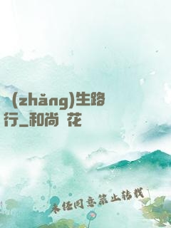 長(zhǎng)生路行