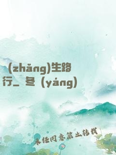 長(zhǎng)生路行