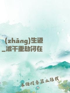 長(zhǎng)生道