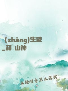 長(zhǎng)生道