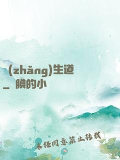 長(zhǎng)生道