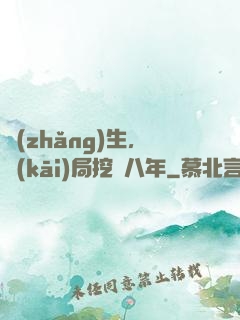 長(zhǎng)生，開(kāi)局挖礦八年