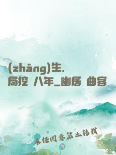 長(zhǎng)生，開局挖礦八年