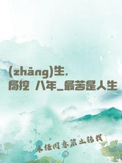 長(zhǎng)生，開局挖礦八年