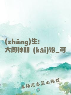 長(zhǎng)生：從大周神朝開(kāi)始