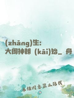 長(zhǎng)生：從大周神朝開(kāi)始