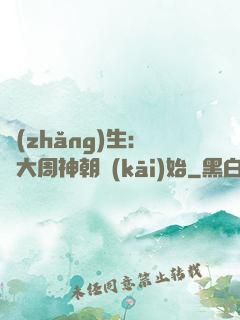 長(zhǎng)生：從大周神朝開(kāi)始