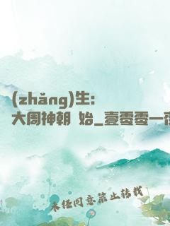 長(zhǎng)生：從大周神朝開始
