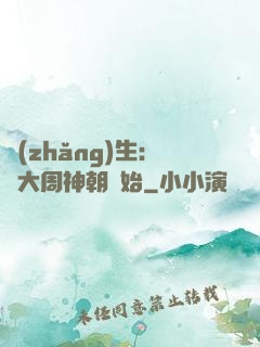 長(zhǎng)生：從大周神朝開始
