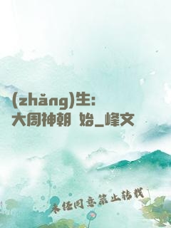 長(zhǎng)生：從大周神朝開始