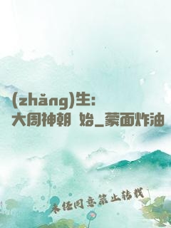 長(zhǎng)生：從大周神朝開始