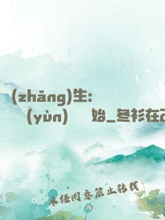 長(zhǎng)生：從氣運(yùn)詞條開始