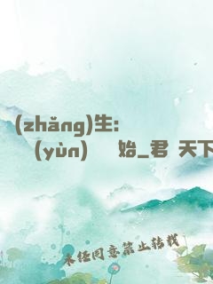 長(zhǎng)生：從氣運(yùn)詞條開始