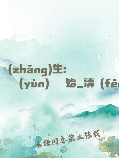 長(zhǎng)生：從氣運(yùn)詞條開始
