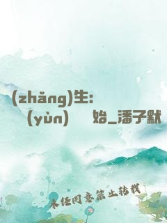 長(zhǎng)生：從氣運(yùn)詞條開始