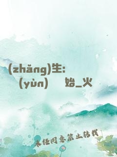 長(zhǎng)生：從氣運(yùn)詞條開始