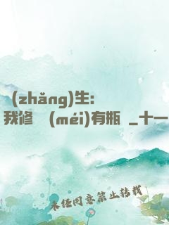 長(zhǎng)生：我修煉沒(méi)有瓶頸