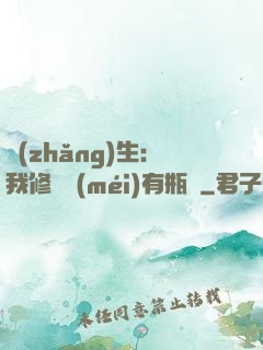 長(zhǎng)生：我修煉沒(méi)有瓶頸