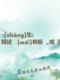 長(zhǎng)生：我修煉沒(méi)有瓶頸