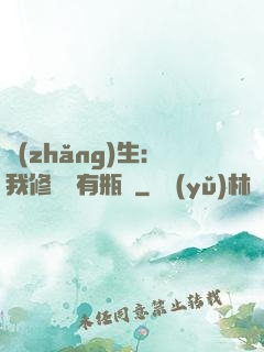 長(zhǎng)生：我修煉沒有瓶頸