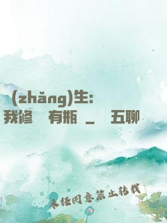 長(zhǎng)生：我修煉沒有瓶頸