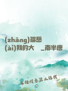 長(zhǎng)篇岳愛(ài)我的大寶貝