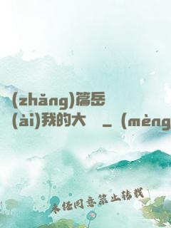 長(zhǎng)篇岳愛(ài)我的大寶貝