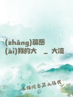 長(zhǎng)篇岳愛(ài)我的大寶貝
