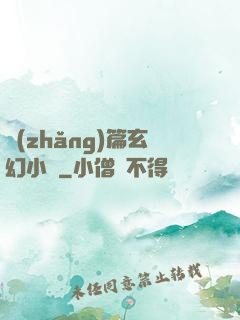 長(zhǎng)篇玄幻小說