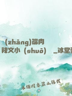 長(zhǎng)篇肉辣文小說(shuō)閱讀
