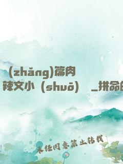 長(zhǎng)篇肉辣文小說(shuō)閱讀