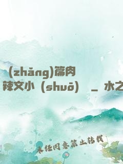 長(zhǎng)篇肉辣文小說(shuō)閱讀
