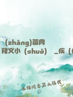長(zhǎng)篇肉辣文小說(shuō)閱讀