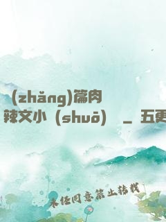 長(zhǎng)篇肉辣文小說(shuō)閱讀