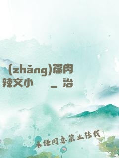 長(zhǎng)篇肉辣文小說閱讀
