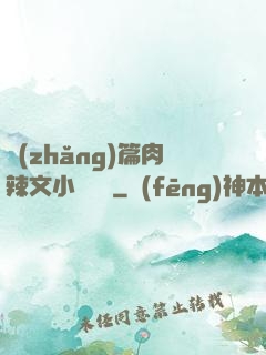 長(zhǎng)篇肉辣文小說閱讀
