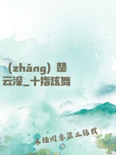 長(zhǎng)絆楚云深