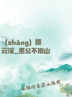 長(zhǎng)絆楚云深