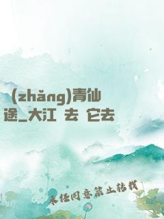 長(zhǎng)青仙途