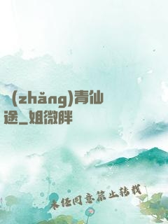 長(zhǎng)青仙途