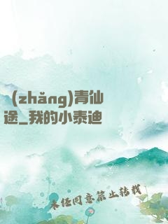 長(zhǎng)青仙途