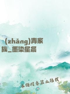 長(zhǎng)青家族