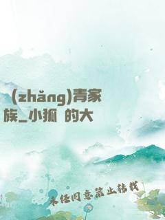 長(zhǎng)青家族
