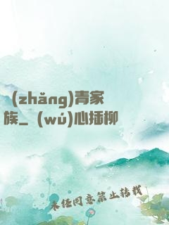 長(zhǎng)青家族