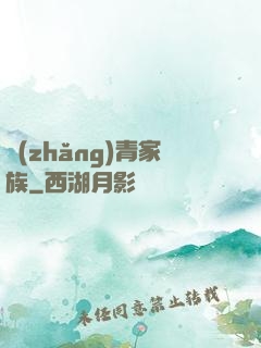 長(zhǎng)青家族