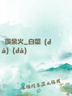 長夜余火