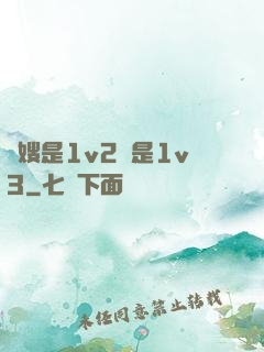 長嫂是1v2還是1v3