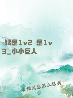 長嫂是1v2還是1v3