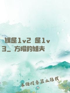 長嫂是1v2還是1v3