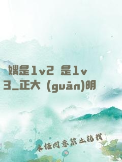 長嫂是1v2還是1v3